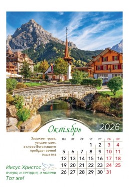 Христианский перекидной календарь 2026 "Иисус Христос вчера, и сегодня, и навеки Тот же!"